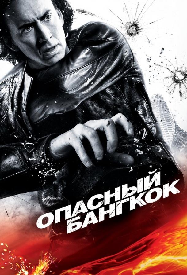 Фильм Опасный Бангкок (2008) смотреть онлайн бесплатно
