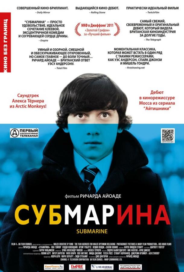 Фильм Субмарина 2010 года смотреть онлайн бесплатно