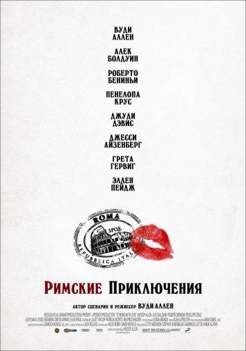 Фильм Римские приключения 2012 смотреть онлайн бесплатно
